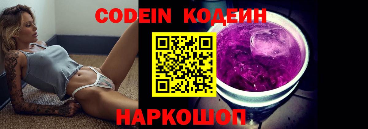 Кодеин Purple Drank  Кодеиновый сироп Lean Purple Drank  Вход с VPN  Богданович 